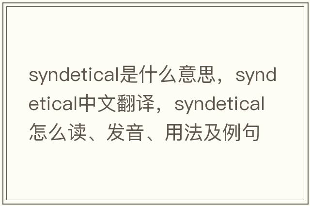 syndetical是什么意思，syndetical中文翻譯，syndetical怎么讀、發(fā)音、用法及例句