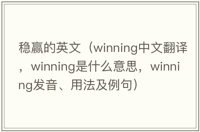 穩贏(yíng)的英文（winning中文翻譯，winning是什么意思，winning發(fā)音、用法及例句）