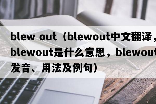 blew out（blewout中文翻譯，blewout是什么意思，blewout發(fā)音、用法及例句）