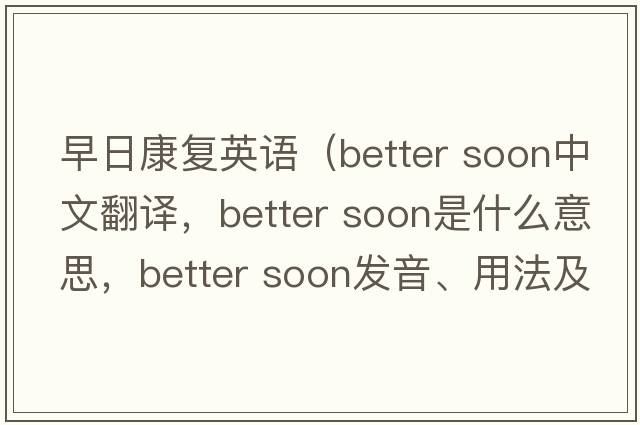 早日康復英語(yǔ)（better soon中文翻譯，better soon是什么意思，better soon發(fā)音、用法及例句）