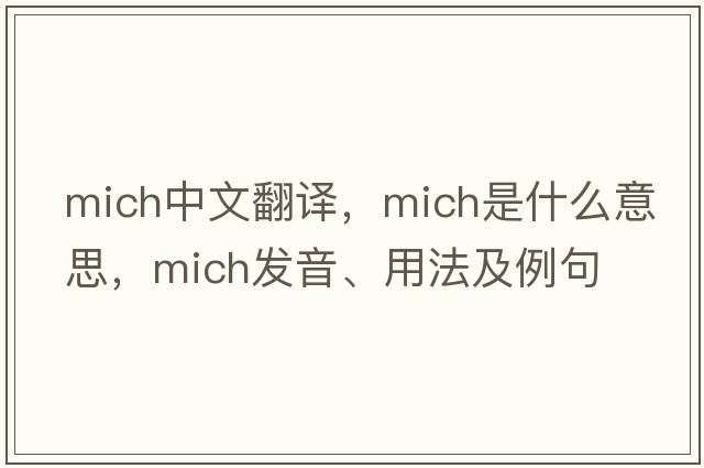 Mich中文翻譯，Mich是什么意思，Mich發(fā)音、用法及例句