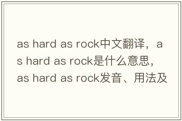 as hard as rock中文翻譯，as hard as rock是什么意思，as hard as rock發(fā)音、用法及例句
