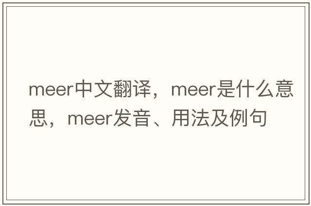 Meer中文翻譯，Meer是什么意思，Meer發(fā)音、用法及例句