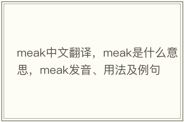 Meak中文翻譯，Meak是什么意思，Meak發(fā)音、用法及例句