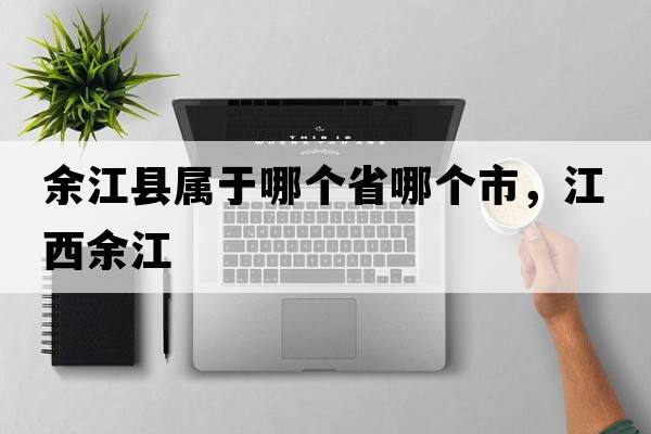 余江縣屬于哪個(gè)省哪個(gè)市，江西余江
