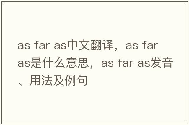 as far as中文翻譯，as far as是什么意思，as far as發(fā)音、用法及例句