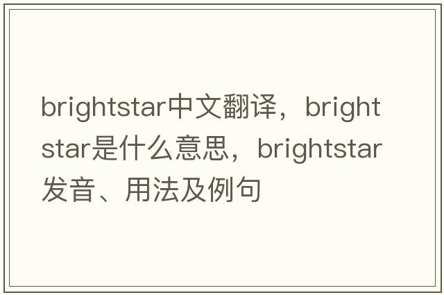 brightstar中文翻譯，brightstar是什么意思，brightstar發(fā)音、用法及例句