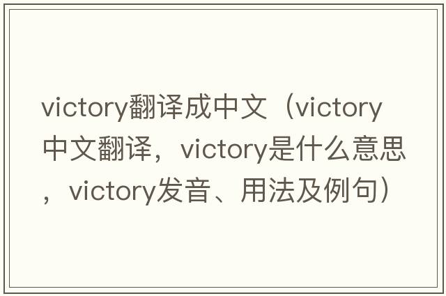 victory翻譯成中文（victory中文翻譯，victory是什么意思，victory發(fā)音、用法及例句）