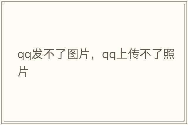 qq發(fā)不了圖片，QQ上傳不了照片