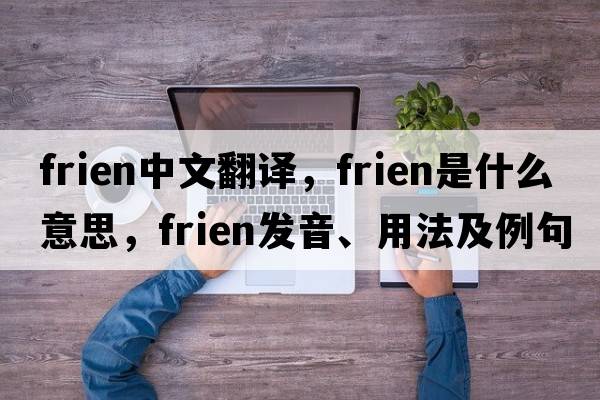 frien中文翻譯，frien是什么意思，frien發(fā)音、用法及例句