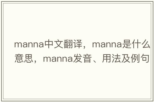 manna中文翻譯，manna是什么意思，manna發(fā)音、用法及例句