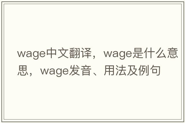wage中文翻譯，wage是什么意思，wage發(fā)音、用法及例句