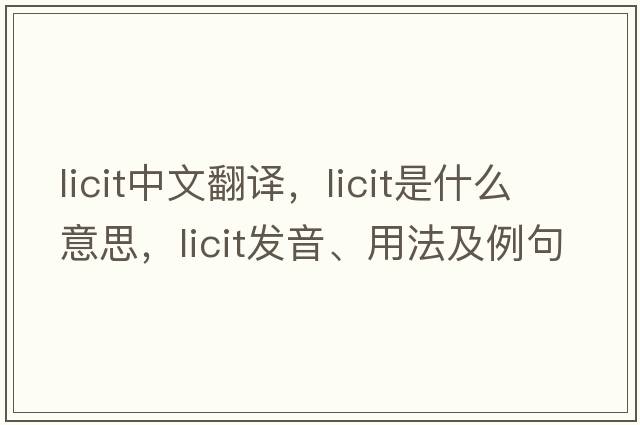 licit中文翻譯，licit是什么意思，licit發(fā)音、用法及例句