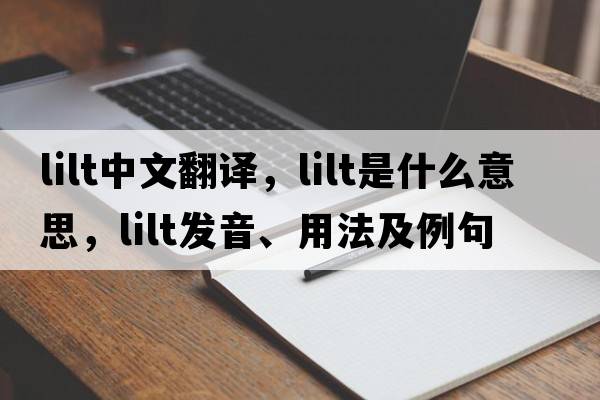 lilt中文翻譯，lilt是什么意思，lilt發(fā)音、用法及例句