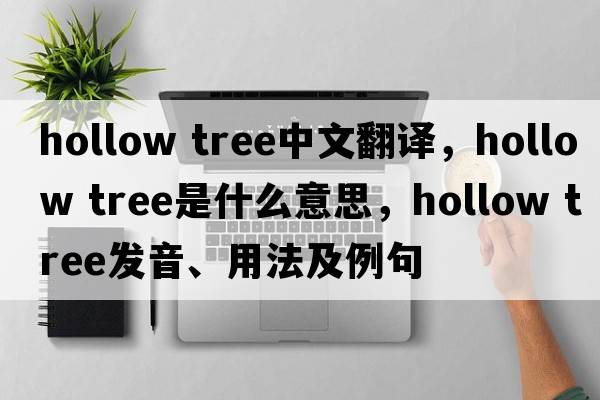 hollow tree中文翻譯，hollow tree是什么意思，hollow tree發(fā)音、用法及例句