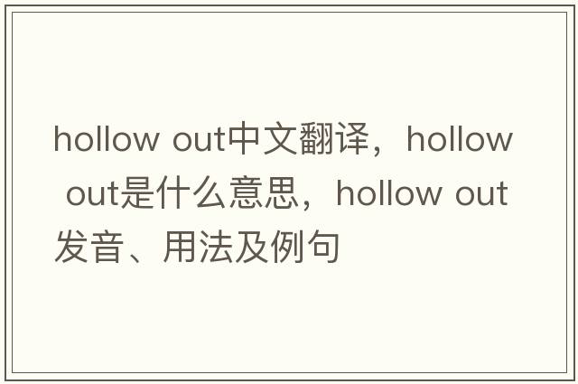 hollow out中文翻譯，hollow out是什么意思，hollow out發(fā)音、用法及例句