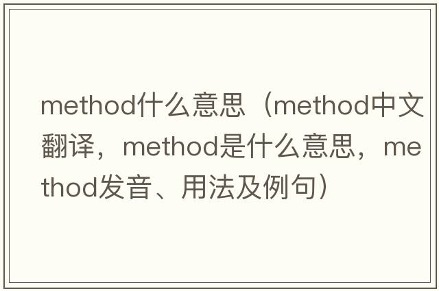 method什么意思（method中文翻譯，method是什么意思，method發(fā)音、用法及例句）