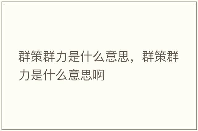 群策群力是什么意思，群策群力是什么意思啊