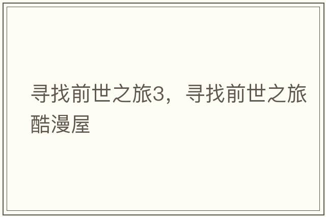 尋找前世之旅3，尋找前世之旅酷漫屋