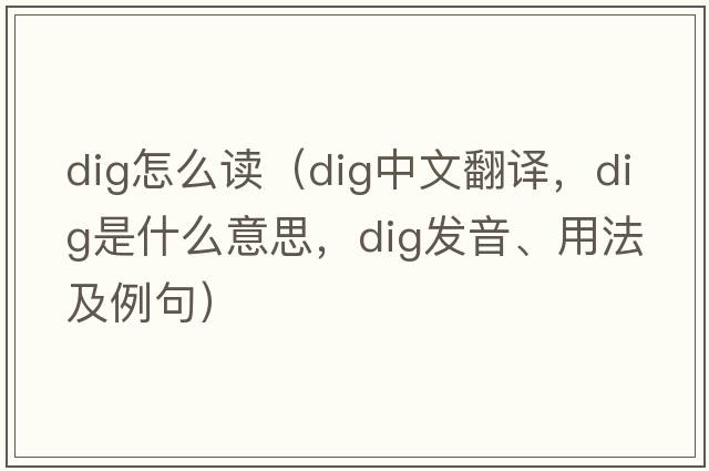 dig怎么讀（dig中文翻譯，dig是什么意思，dig發(fā)音、用法及例句）