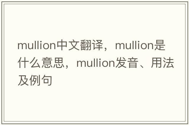 mullion中文翻譯，mullion是什么意思，mullion發(fā)音、用法及例句