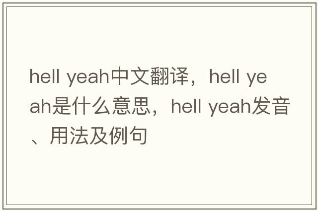hell yeah中文翻譯，hell yeah是什么意思，hell yeah發(fā)音、用法及例句