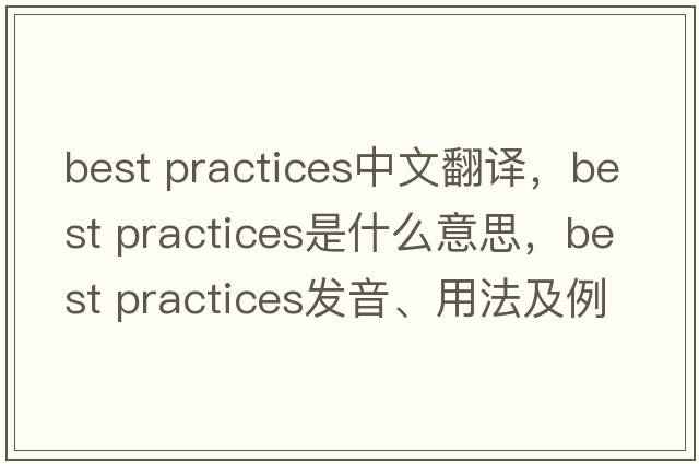 best practices中文翻譯，best practices是什么意思，best practices發(fā)音、用法及例句