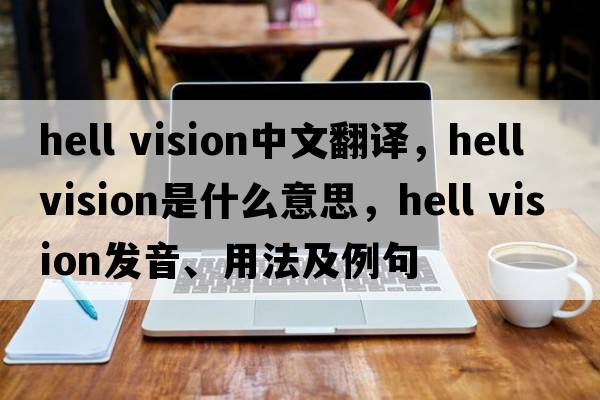 hell vision中文翻譯，hell vision是什么意思，hell vision發(fā)音、用法及例句