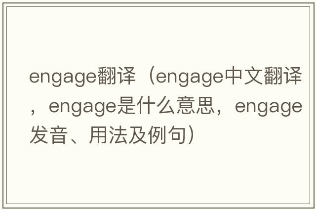 engage翻譯（engage中文翻譯，engage是什么意思，engage發(fā)音、用法及例句）