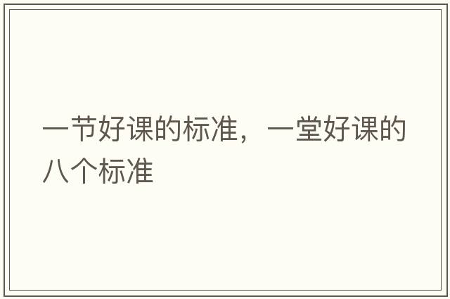 一節好課的標準，一堂好課的八個(gè)標準