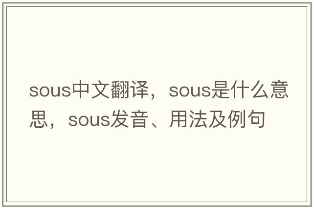 sous中文翻譯，sous是什么意思，sous發(fā)音、用法及例句