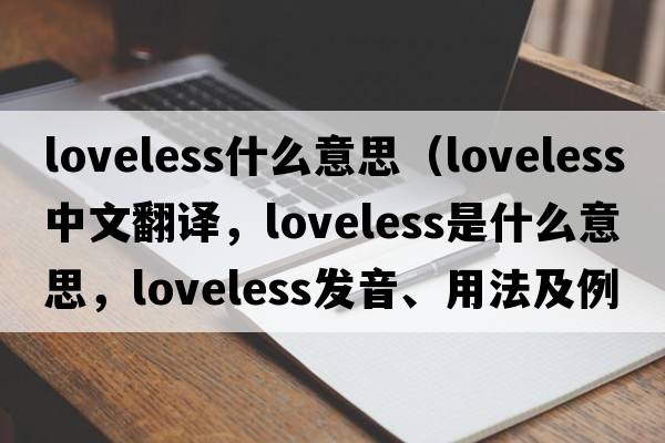 loveless什么意思（loveless中文翻譯，loveless是什么意思，loveless發(fā)音、用法及例句）