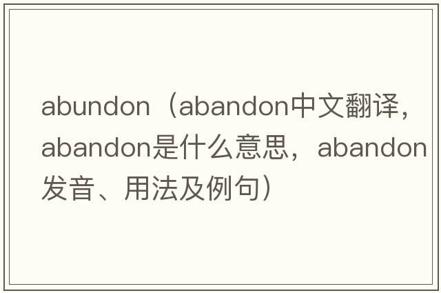 abundon（abandon中文翻譯，abandon是什么意思，abandon發(fā)音、用法及例句）