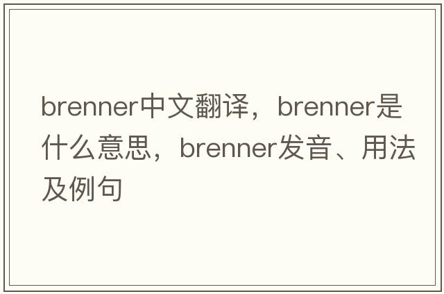 brenner中文翻譯，brenner是什么意思，brenner發(fā)音、用法及例句