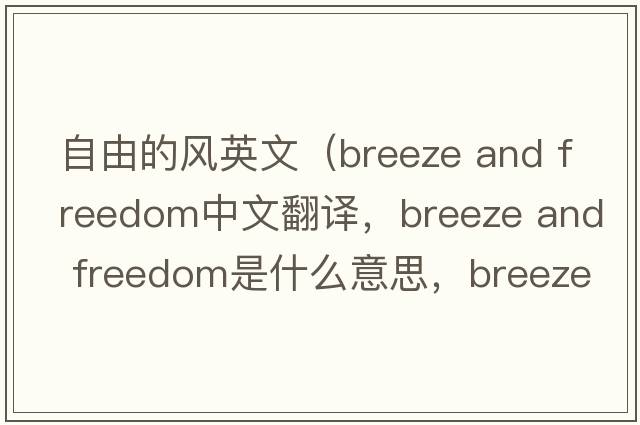自由的風(fēng)英文（breeze and freedom中文翻譯，breeze and freedom是什么意思，breeze and freedom發(fā)音、用法及例句）