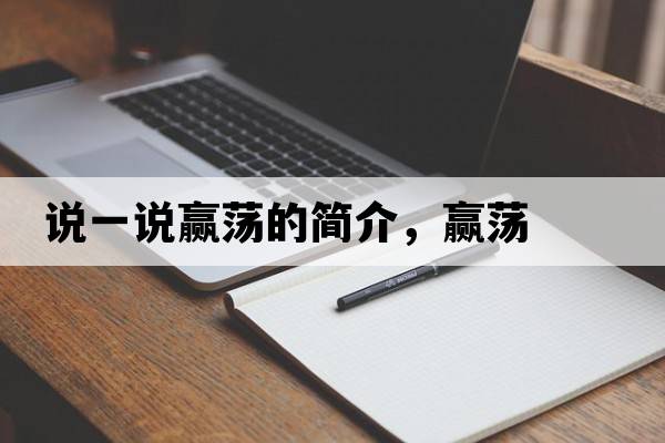 說(shuō)一說(shuō)贏(yíng)蕩的簡(jiǎn)介，贏(yíng)蕩