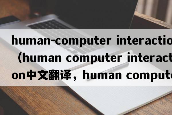 human-computer interaction（human computer interaction中文翻譯，human computer interaction是什么意思，human comp