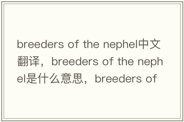 breeders of the nephel中文翻譯，breeders of the nephel是什么意思，breeders of the nephel發(fā)音、用法及例句