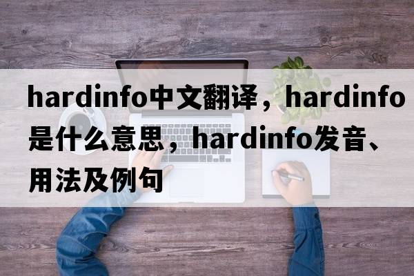 hardinfo中文翻譯，hardinfo是什么意思，hardinfo發(fā)音、用法及例句