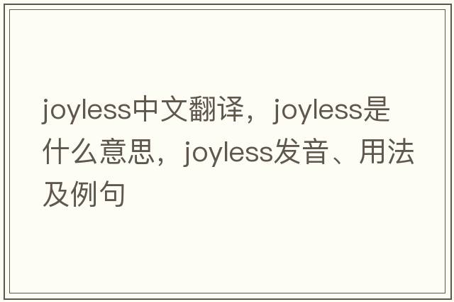 joyless中文翻譯，joyless是什么意思，joyless發(fā)音、用法及例句
