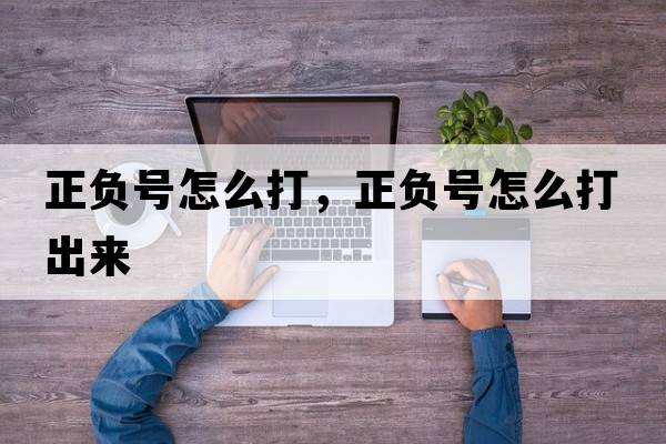 正負號怎么打，正負號怎么打出來(lái)