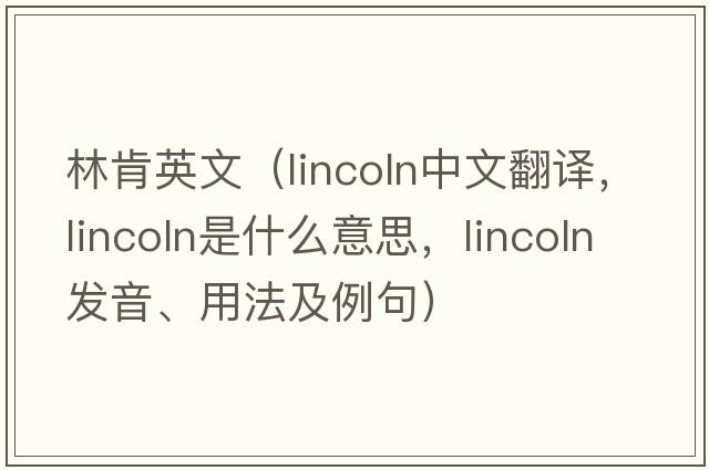 林肯英文（Lincoln中文翻譯，Lincoln是什么意思，Lincoln發(fā)音、用法及例句）