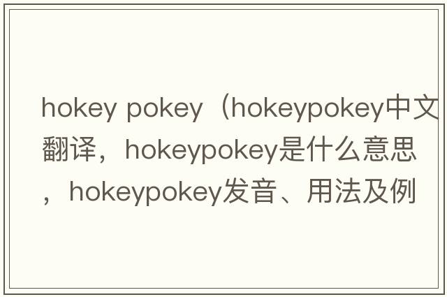 hokey pokey（hokeypokey中文翻譯，hokeypokey是什么意思，hokeypokey發(fā)音、用法及例句）