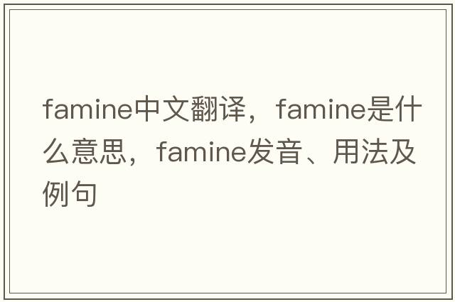 famine中文翻譯，famine是什么意思，famine發(fā)音、用法及例句
