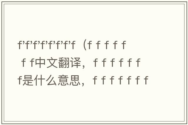 f'f'f'f'f'f'f'f（f f f f f f f中文翻譯，f f f f f f f是什么意思，f f f f f f