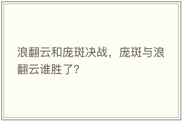 浪翻云和龐斑決戰，龐斑與浪翻云誰(shuí)勝了？