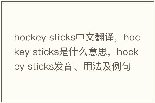 hockey sticks中文翻譯，hockey sticks是什么意思，hockey sticks發(fā)音、用法及例句