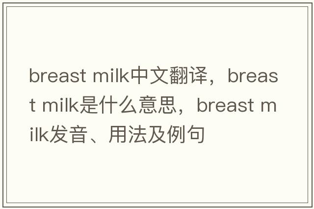 breast milk中文翻譯，breast milk是什么意思，breast milk發(fā)音、用法及例句