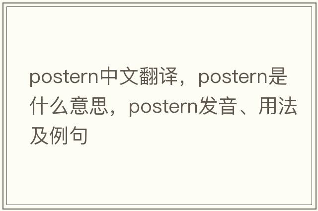 postern中文翻譯，postern是什么意思，postern發(fā)音、用法及例句