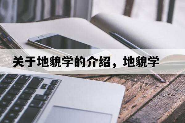 關(guān)于地貌學(xué)的介紹，地貌學(xué)
